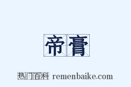 帝膏是什么意思的图片